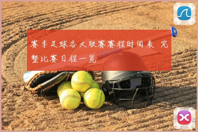 赛季足球各大联赛赛程时间表 完整比赛日程一览