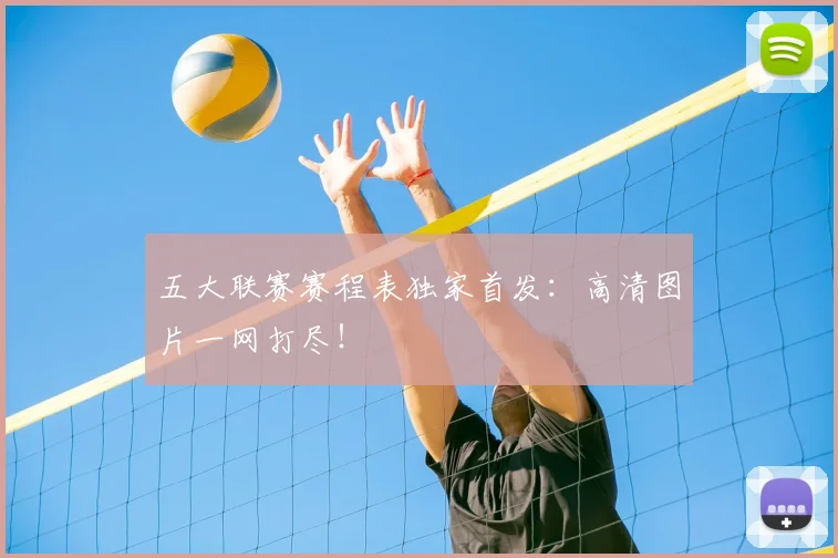 五大联赛赛程表独家首发：高清图片一网打尽！