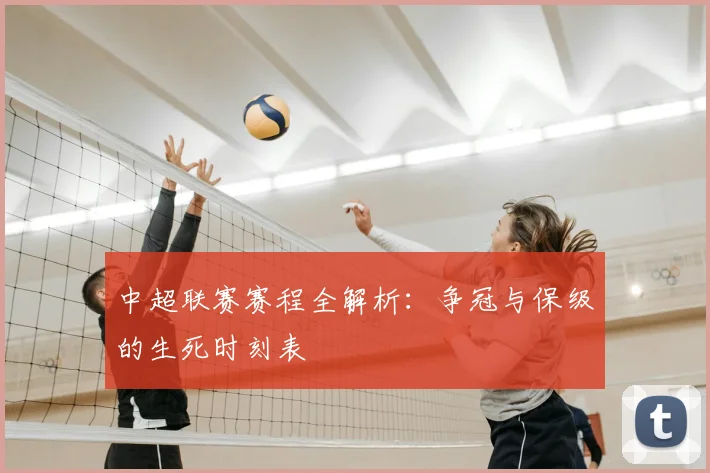 中超联赛赛程全解析:争冠与保级的生死时刻表