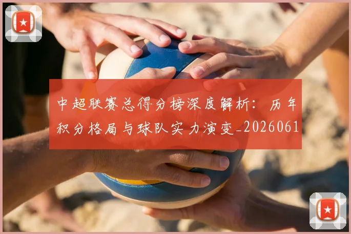 中超联赛总得分榜深度解析:历年积分格局与球队实力演变_20260610190530