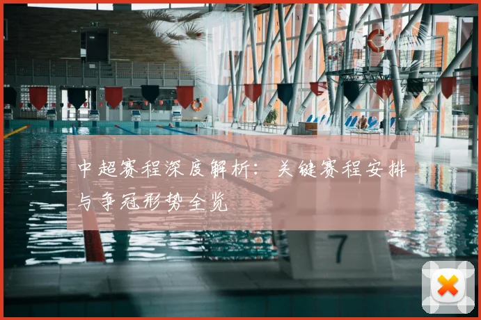 中超赛程深度解析:关键赛程安排与争冠形势全览