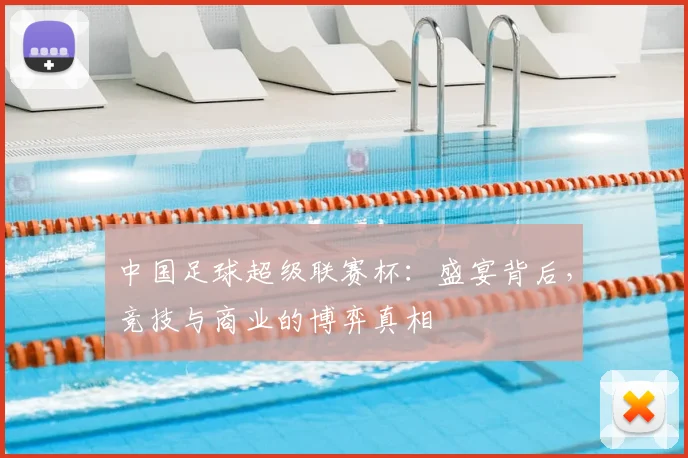 中国足球超级联赛杯：盛宴背后，竞技与商业的博弈真相
